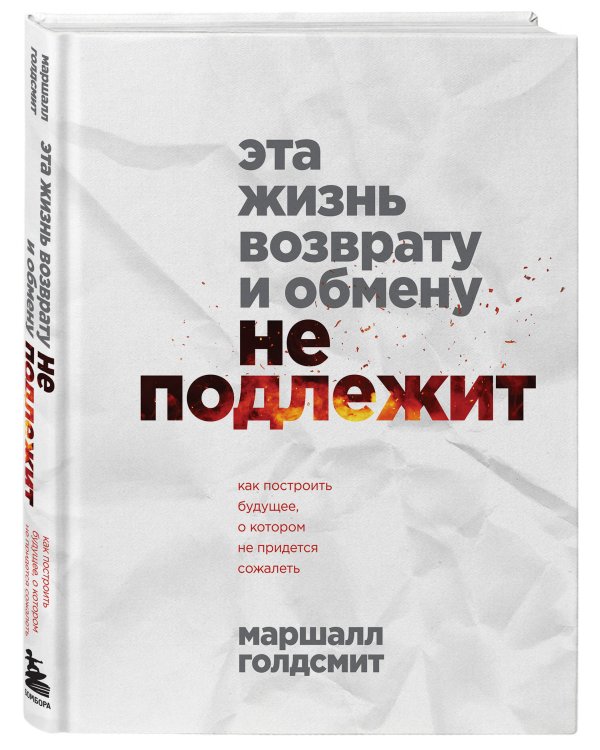 Эта жизнь возврату и обмену не подлежит. Как построить будущее, о котором не придется сожалеть