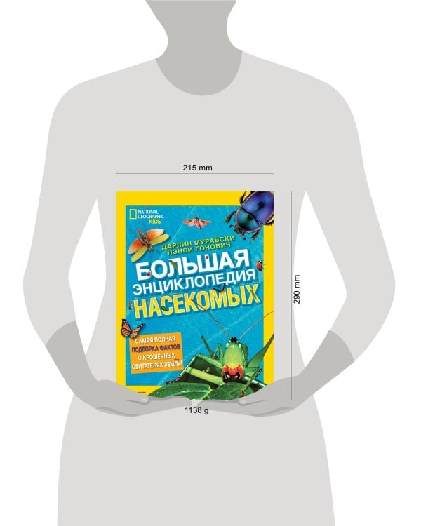 Большая энциклопедия насекомых