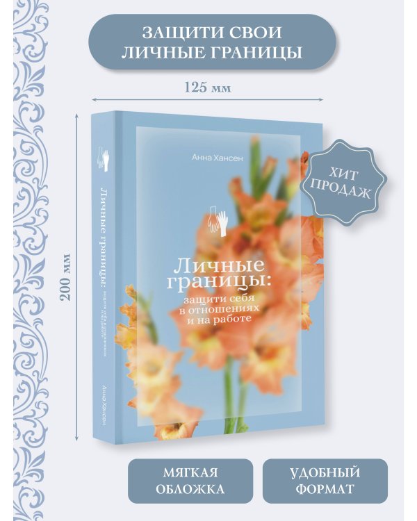 Личные границы: защити себя в отношениях и на работе