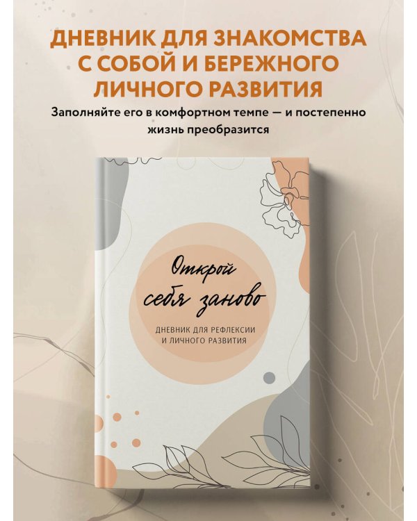 Открой себя заново. Дневник для рефлексии и личного развития