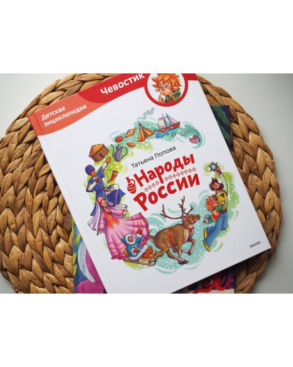Народы России. Детская энциклопедия