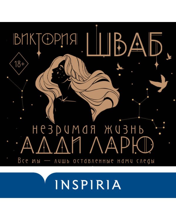 Незримая жизнь Адди Ларю