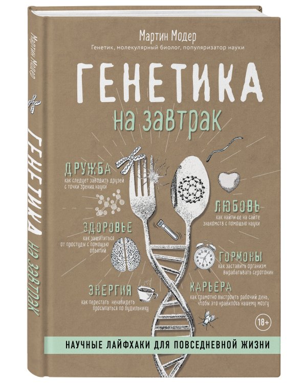 Генетика на завтрак. Научные лайфхаки для повседневной жизни