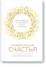 Управляй гормонами счастья. Как избавиться от негативных эмоций за 6 недель