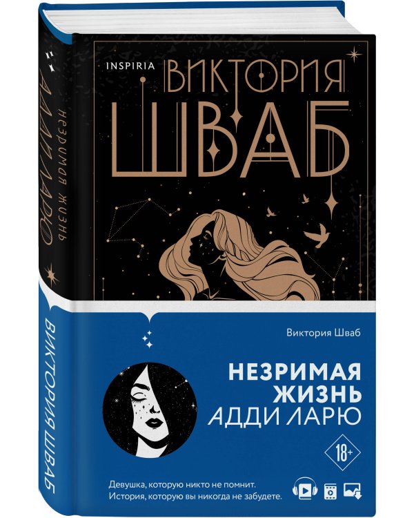 Незримая жизнь Адди Ларю