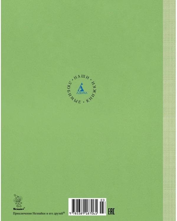 Приключения Незнайки и его друзей (илл. А. Лаптева)