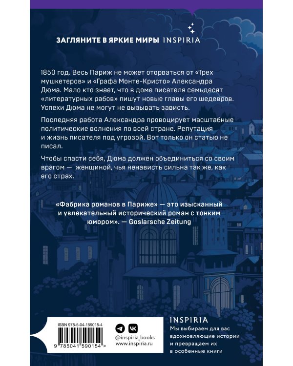 Фабрика романов в Париже