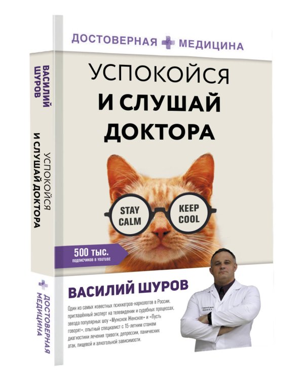 Успокойся и слушай доктора