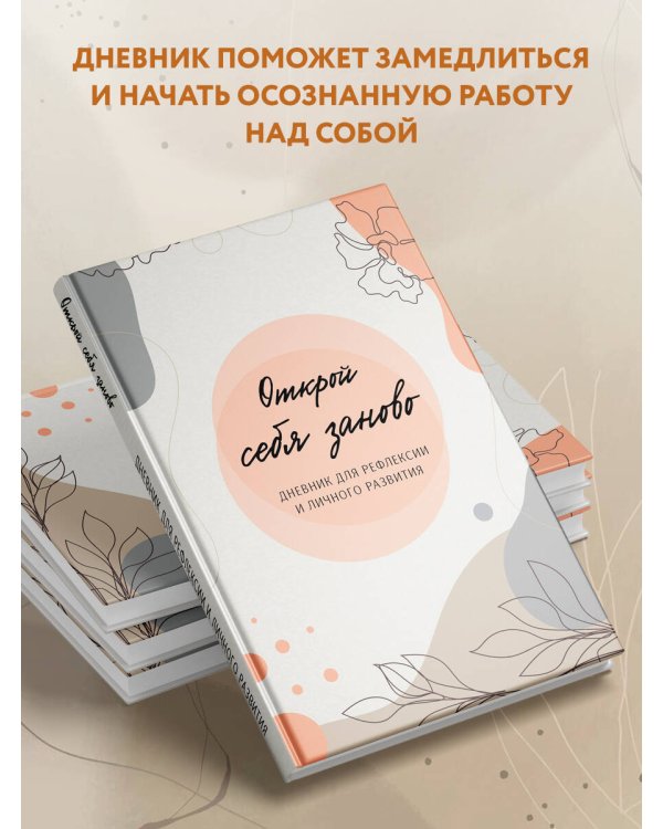 Открой себя заново. Дневник для рефлексии и личного развития