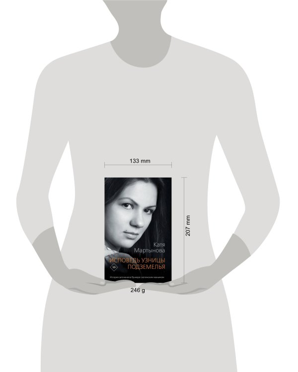 Исповедь узницы подземелья