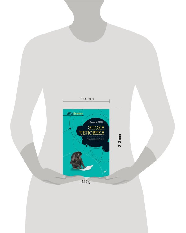 Эпоха человека. Мир, созданный нами