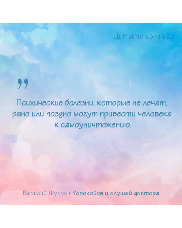 Успокойся и слушай доктора