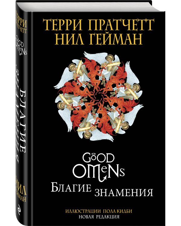 Благие знамения. Подарочное издание с иллюстрациями Пола Кидби