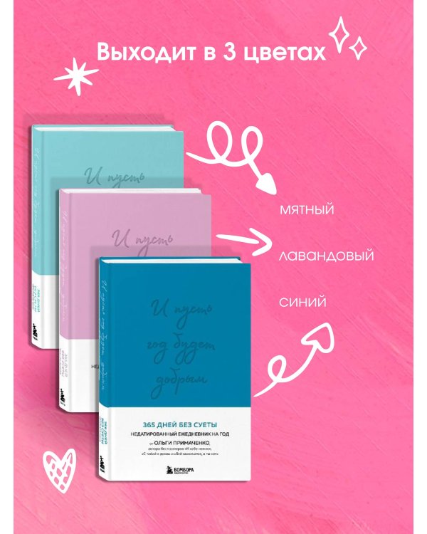 И пусть год будет добрым: 365 дней без суеты. Недатированный ежедневник на год (синий)