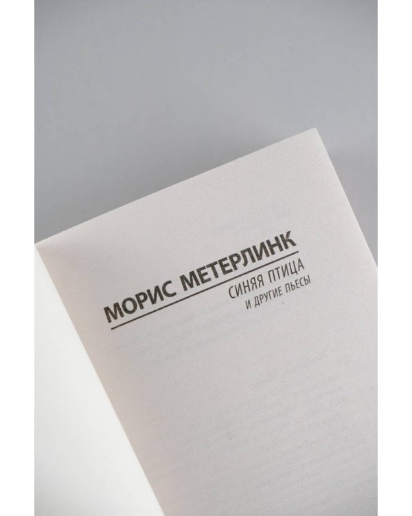 Синяя птица и другие пьесы