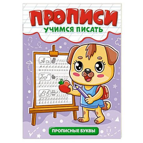 ПРОПИСИ эконом УЧИМСЯ ПИСАТЬ. ПРОПИСНЫЕ БУКВЫ