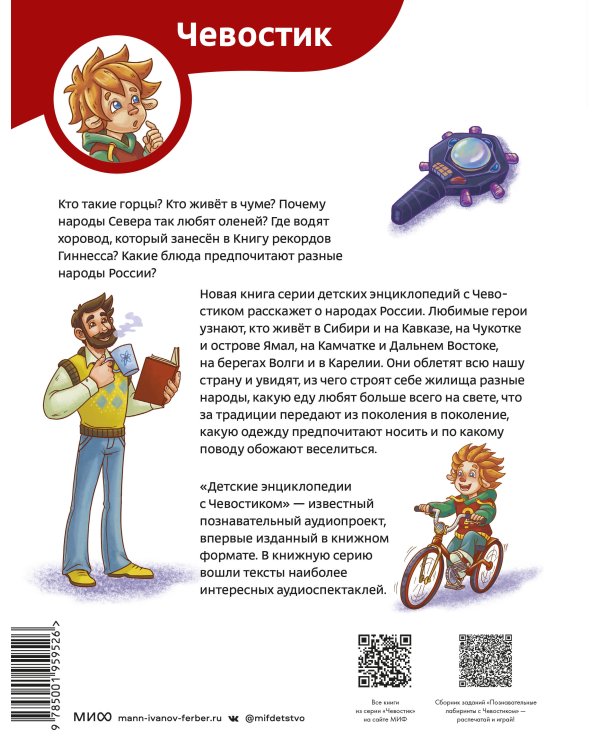 Народы России. Детская энциклопедия