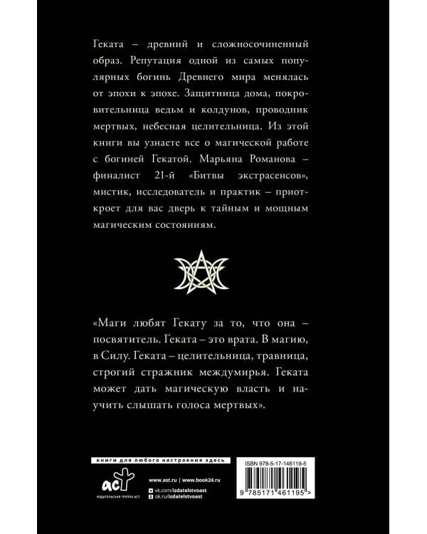 Черная книга Гекаты. Обряды посвящения и раскрытия Силы