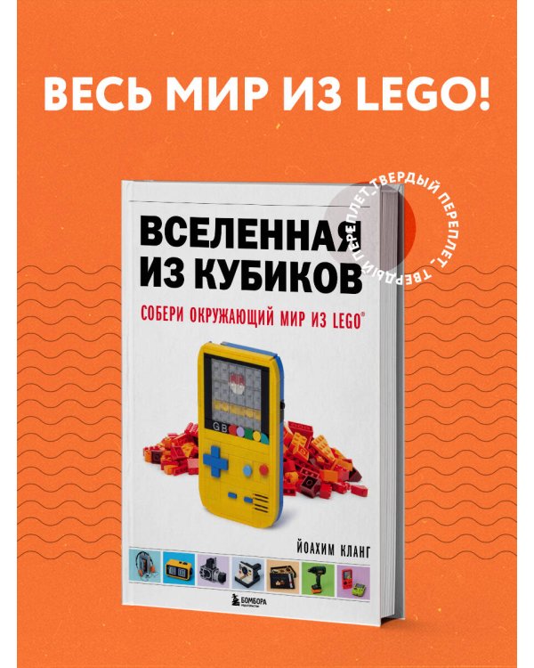 Вселенная из кубиков. Собери окружающий мир из LEGO