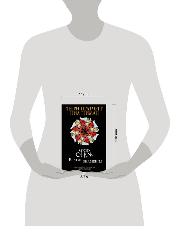 Благие знамения. Подарочное издание с иллюстрациями Пола Кидби