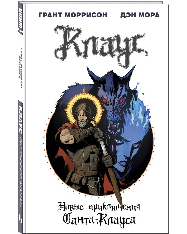 Клаус. Новые приключения Санта-Клауса