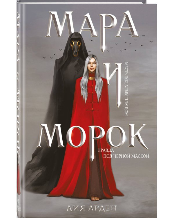 Мара и Морок