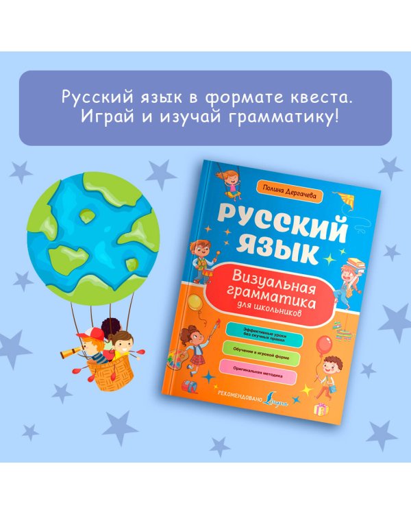 Русский язык. Визуальная грамматика для школьников