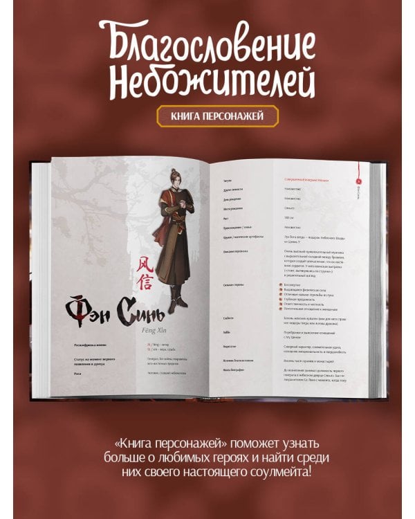Благословение небожителей. Книга персонажей