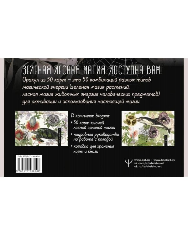 Зеленая лесная Магия. Witch Oracle Cards