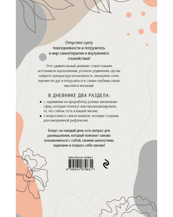 Открой себя заново. Дневник для рефлексии и личного развития