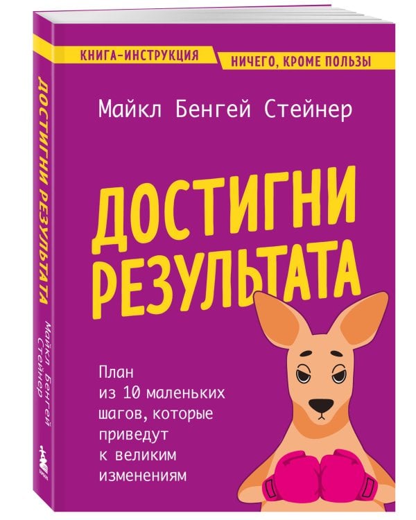 Достигни результата. План из 10 маленьких шагов, которые приведут к великим изменениям