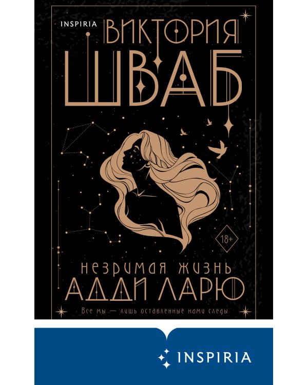 Незримая жизнь Адди Ларю