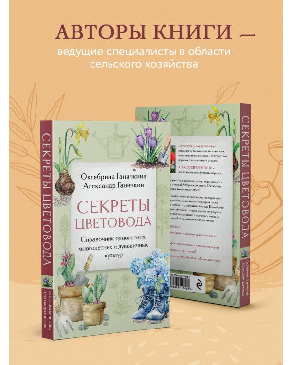 Секреты цветовода. Справочник однолетних, многолетних и луковичных культур