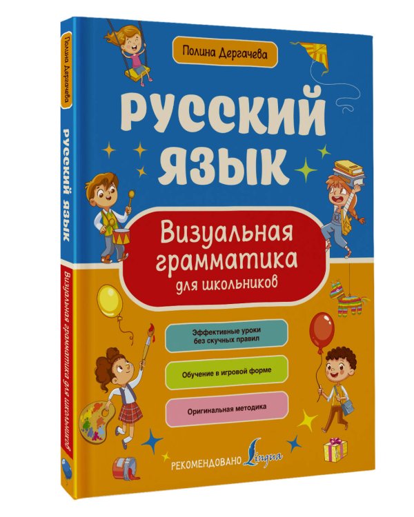 Русский язык. Визуальная грамматика для школьников