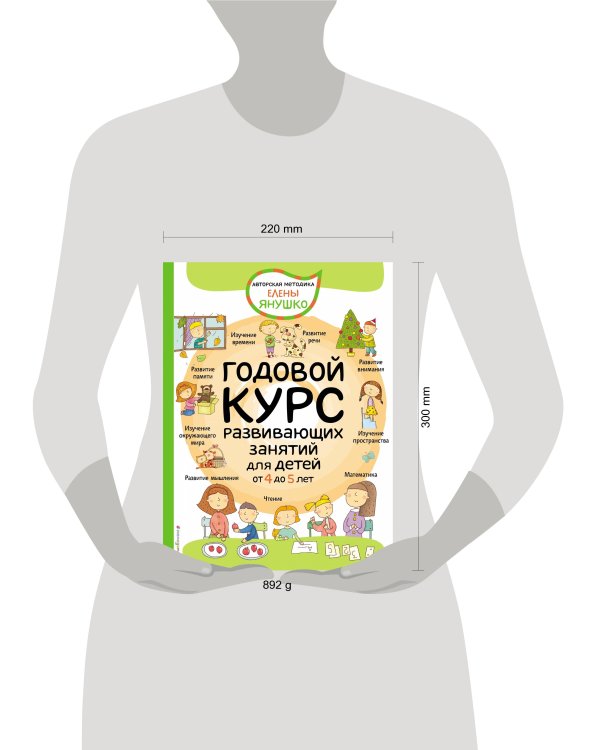 Годовой курс развивающих занятий для детей от 4 до 5 лет