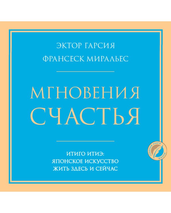 Мгновения счастья. Итиго Итиэ: японское искусство жить здесь и сейчас
