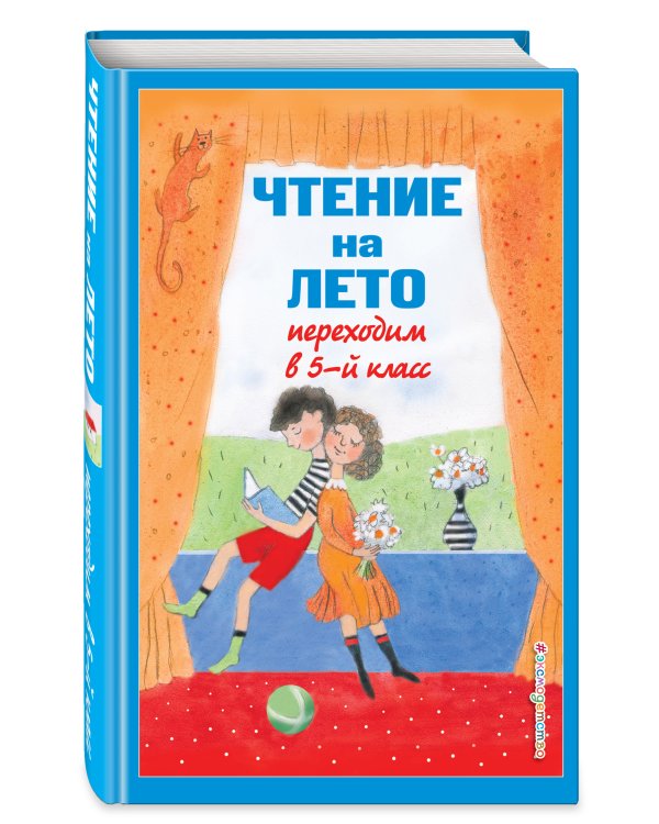 Чтение на лето. Переходим в 5-й кл. 4-е изд., испр и доп.