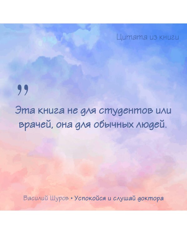 Успокойся и слушай доктора