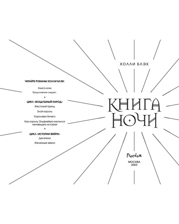 Книга ночи (подарочное оформление)