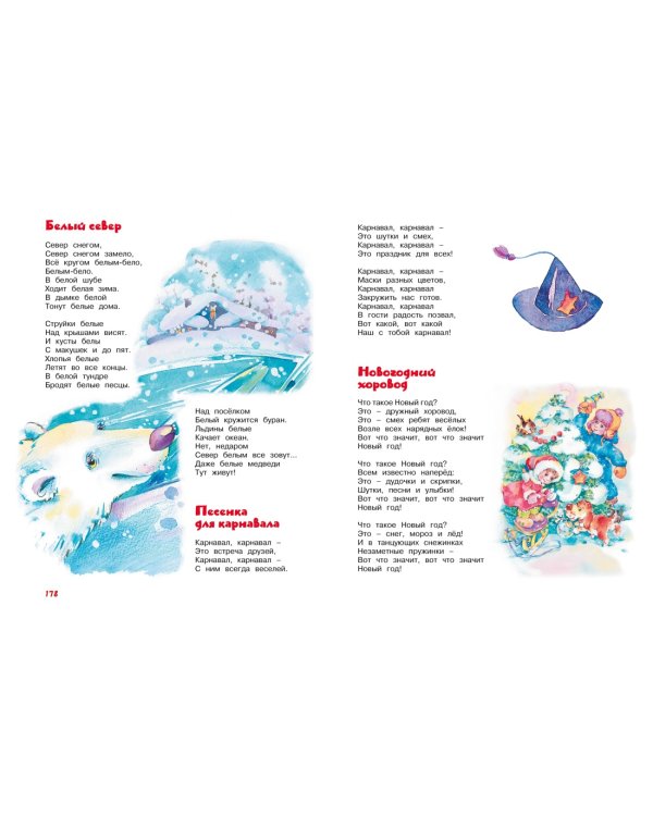 Большая книга сказок, стихов и песенок