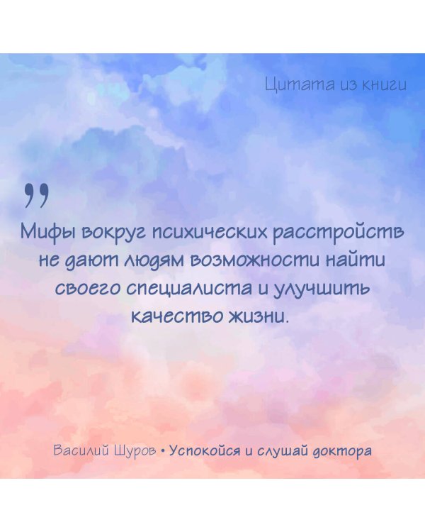 Успокойся и слушай доктора