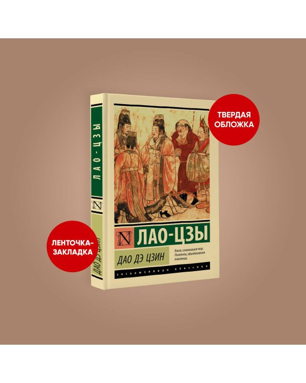 Дао Дэ Цзин