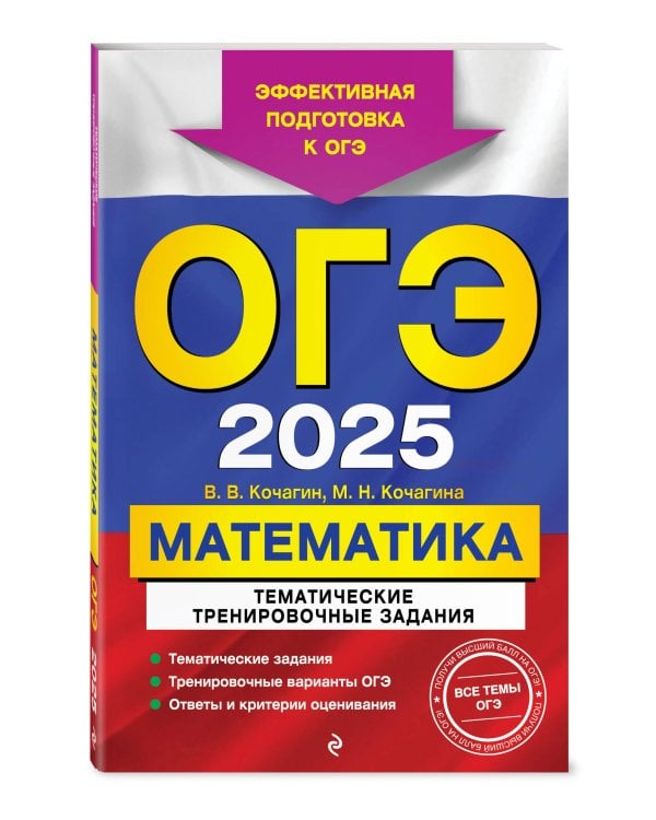 Комплект ОГЭ-2025. Математика: Тренировочные варианты. 30 вариантов + Тематические тренировочные задания + Наглядно и доступно. Средняя школа (ОРС)