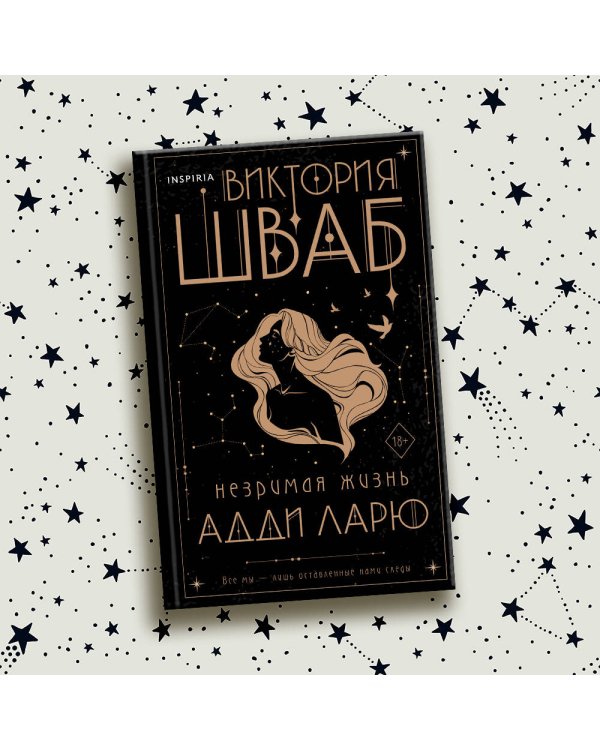 Незримая жизнь Адди Ларю