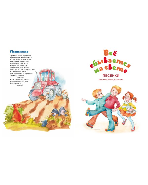 Большая книга сказок, стихов и песенок