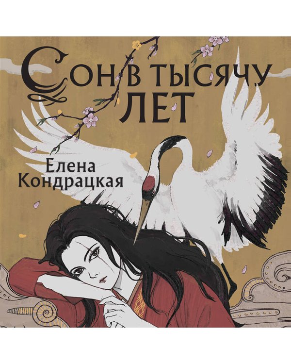 Сон в тысячу лет