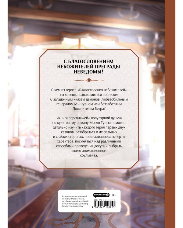 Благословение небожителей. Книга персонажей