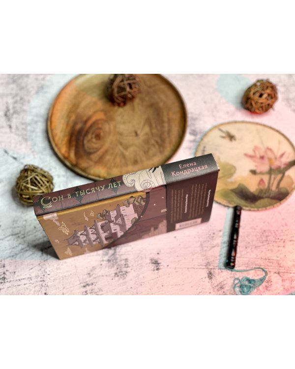 Сон в тысячу лет