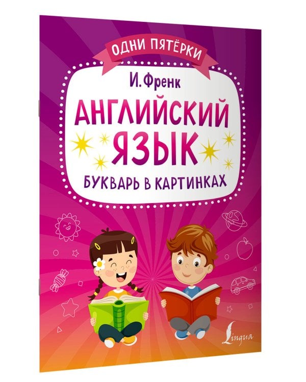 Английский язык. Букварь в картинках