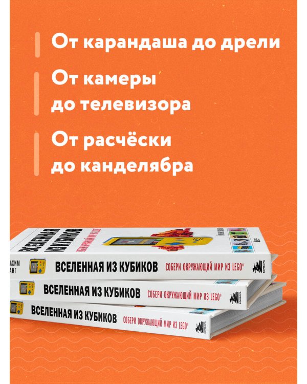 Вселенная из кубиков. Собери окружающий мир из LEGO
